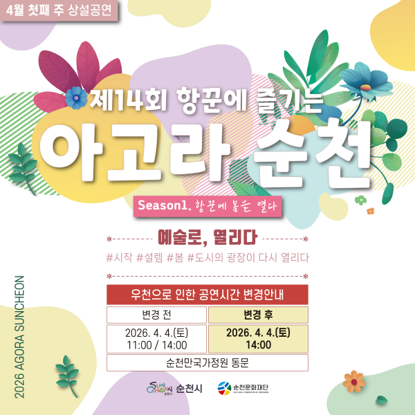 따뜻한 봄날, 제14회 항꾼에 즐기는 아고라 순천을 만나보세요. 시즌 1: 항꾼에 봄을 열다라는 부제와 함께 예술로, 열리다라는 메시지가 희망찬 시작을 알립니다. 봄의 싱그러움을 담은 다채로운 색감과 플로럴 디자인이 어우러져, 도시의 광장이 다시 열리는 설렘과 기쁨을 표현합니다. 2026년 4월 4일, 순천만국가정원 동문에서 예술과 함께 잊지 못할 봄날의 추억을 만들어 보세요. 이 행사는 순천시와 순천문화재단의 후원으로 진행됩니다.