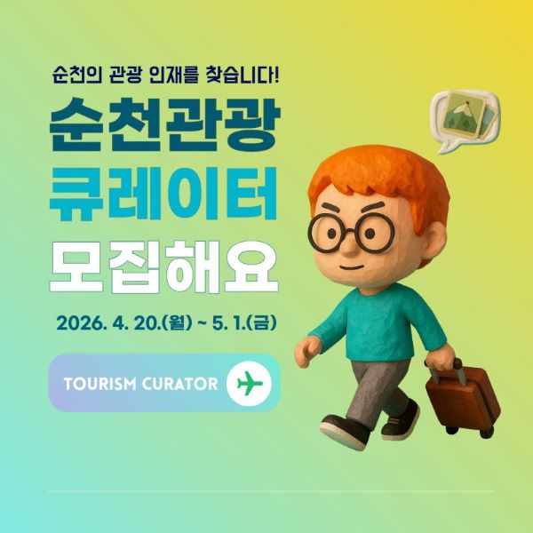 순천의 관광 인재를 찾습니다
순천관광 큐레이터 모집해요
2026년 4월 20일 월요일부터 5월 1일 금요일까지
