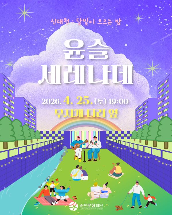 신대천 달빛이 흐르는 밤 윤슬 세레나데
2026년 4월 25일 토요일 19시 무지개다리 옆
순천문화재단