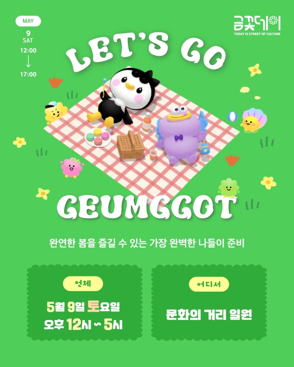 사랑스러운 캐릭터들이 봄날 피크닉을 즐기는 모습을 담은 금꽃데이 행사 포스터입니다. 앙증맞은 펭귄과 보라색 외계인 캐릭터가 체크무늬 돗자리 위에서 즐거운 시간을 보내고 있으며, 주변에는 봄꽃과 잔디가 화사하게 펼쳐져 있습니다. LETS GO라는 문구와 함께 금꽃데이 행사를 알리며, 완연한 봄을 즐길 수 있는 가장 완벽한 나들이 준비라는 슬로건이 인상적입니다. 포스터는 5월 9일 토요일 오후 12시부터 5시까지 문화의 거리에서 열리는 이 행사가 완벽한 봄날의 추억을 선사할 것임을 안내합니다.
