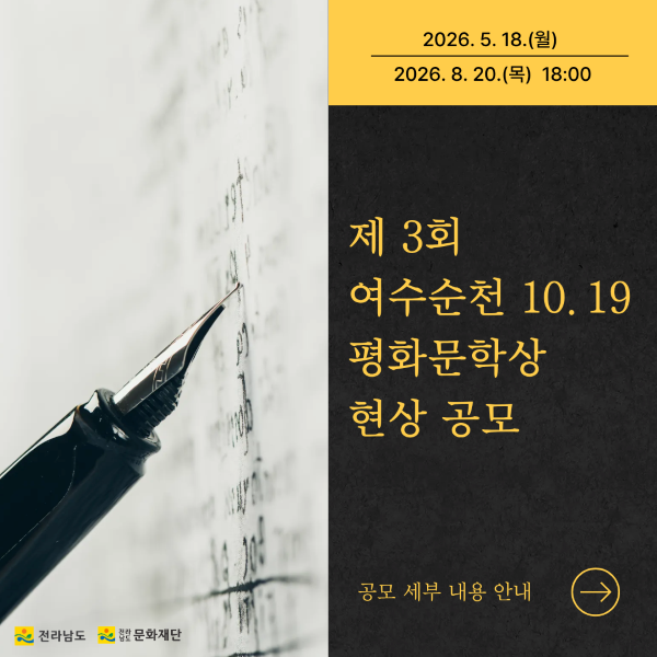 이 이미지는 깃펜이 섬세하게 쓰인 원고 위에 놓여 있어, 문학적 깊이와 전통을 은은하게 전달합니다. 우측의 선명한 노란색 배경에는 제 3회 여수순천 10.19 평화문학상 현상 공모라는 중요한 안내가 시선을 사로잡습니다. 2026년 5월 18일(월)부터 8월 20일(목) 오후 6시까지 진행되는 이번 공모는, 평화의 가치를 문학으로 승화시키고자 하는 작가들에게 귀한 기회가 될 것입니다. 전라남도와 여수순천 10.19 평화재단이 함께하는 본 행사를 통해, 문학이 선사하는 화합과 희망의 메시지를 널리 나누시기 바랍니다. 공모 세부 내용은 안내되어 있습니다.