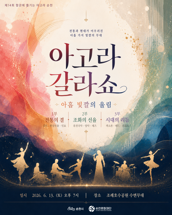 제14회 항꾼에 즐기는 아고라 순천 전통과 현대가 어우러진 아홉 가지 빛깔의 무대 아고라 갈라쇼 아홉 빛깔의 울림 1부 전통의 결 검무 한국무용 민요 2부 조화의 선율 퓨전국악 양악 재즈 3부 시대의 리듬 색소폰 밴드 트로트 일시 2026년 6월 13일 토요일 오후 7시 장소 조례호수공원 수변무대