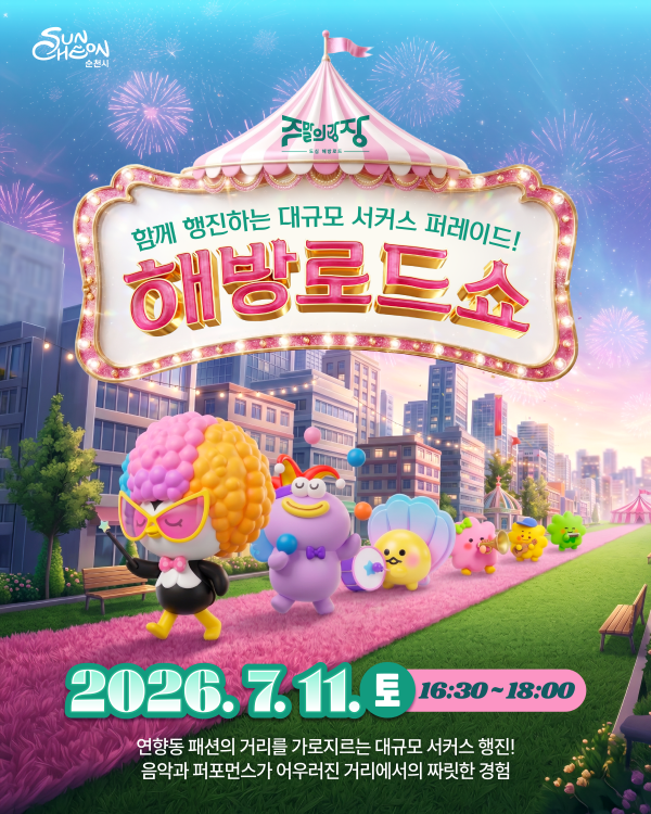 주말의광장 함께 행진하는 대규모 서커스 퍼레이드 해방로드쇼 2026년 7월 11일 토요일 16시 30분부터 18시까지 연향동 패션의 거리를 가로지르는 대규모 서커스 행진 음악과 퍼포먼스가 어우러진 거리에서의 짜릿한 경험
