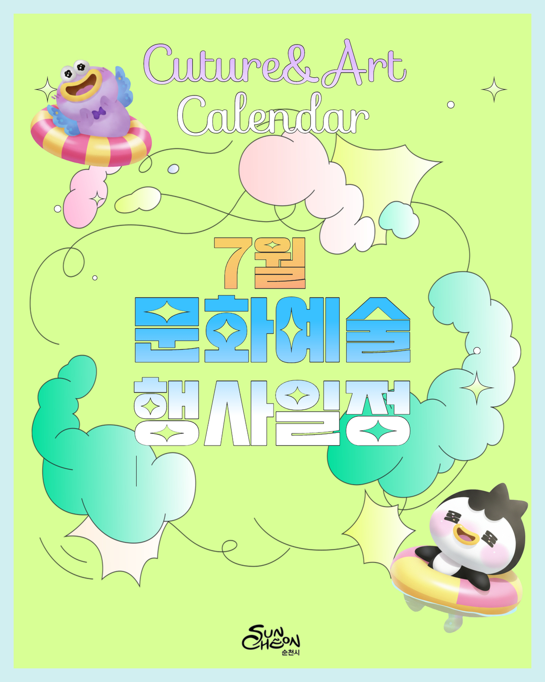 이 이미지는 순천시의 7월 문화예술 행사 일정을 소개하는 밝고 매력적인 포스터입니다. 상단에는 Culture & Art Calendar라는 문구가, 중앙에는 7월 문화예술 행사일정이라는 제목이 돋보입니다. 파스텔톤의 구름과 물결, 그리고 귀엽고 활기찬 캐릭터(보라색 외계 생명체와 펭귄)들이 여름의 시원함과 즐거움을 더하며, 보는 이로 하여금 다채로운 문화 행사에 대한 기대감을 높입니다. 하단의 SUNCHEON 순천시 로고는 이 행사가 순천시에서 주최됨을 알려줍니다. 전반적으로 친근하고 긍정적인 분위기로 여름철 문화 활동을 장려하는 디자인입니다.