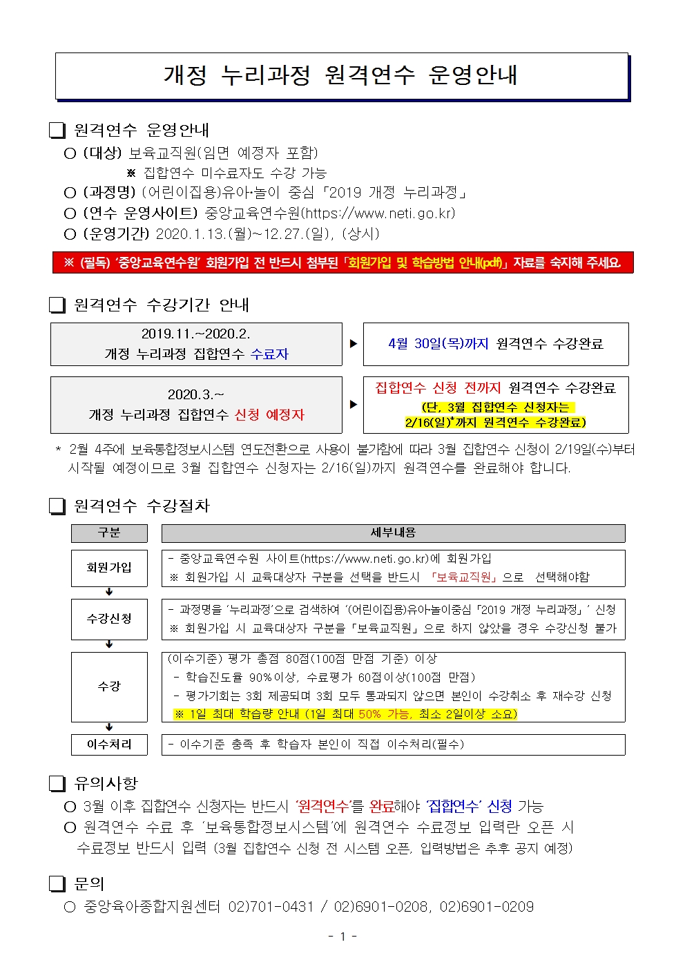 개정 누리과정 원격연수 운영 안내001.jpg 이미지입니다.