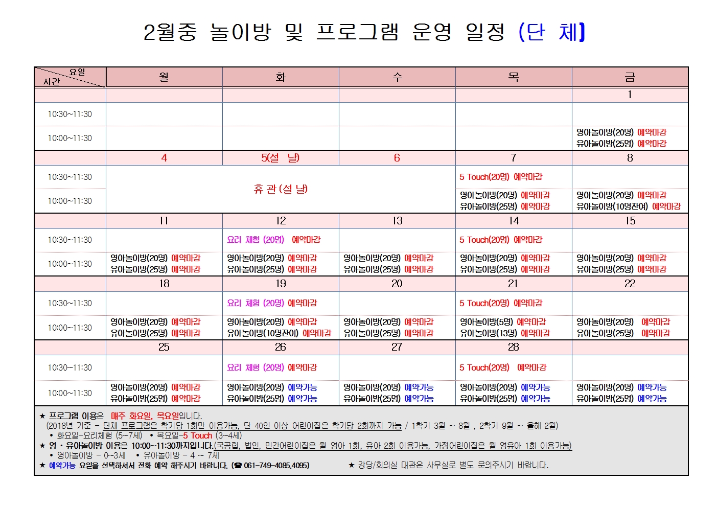 2월 프로그램 운영 일정(단체)001.jpg 이미지입니다.