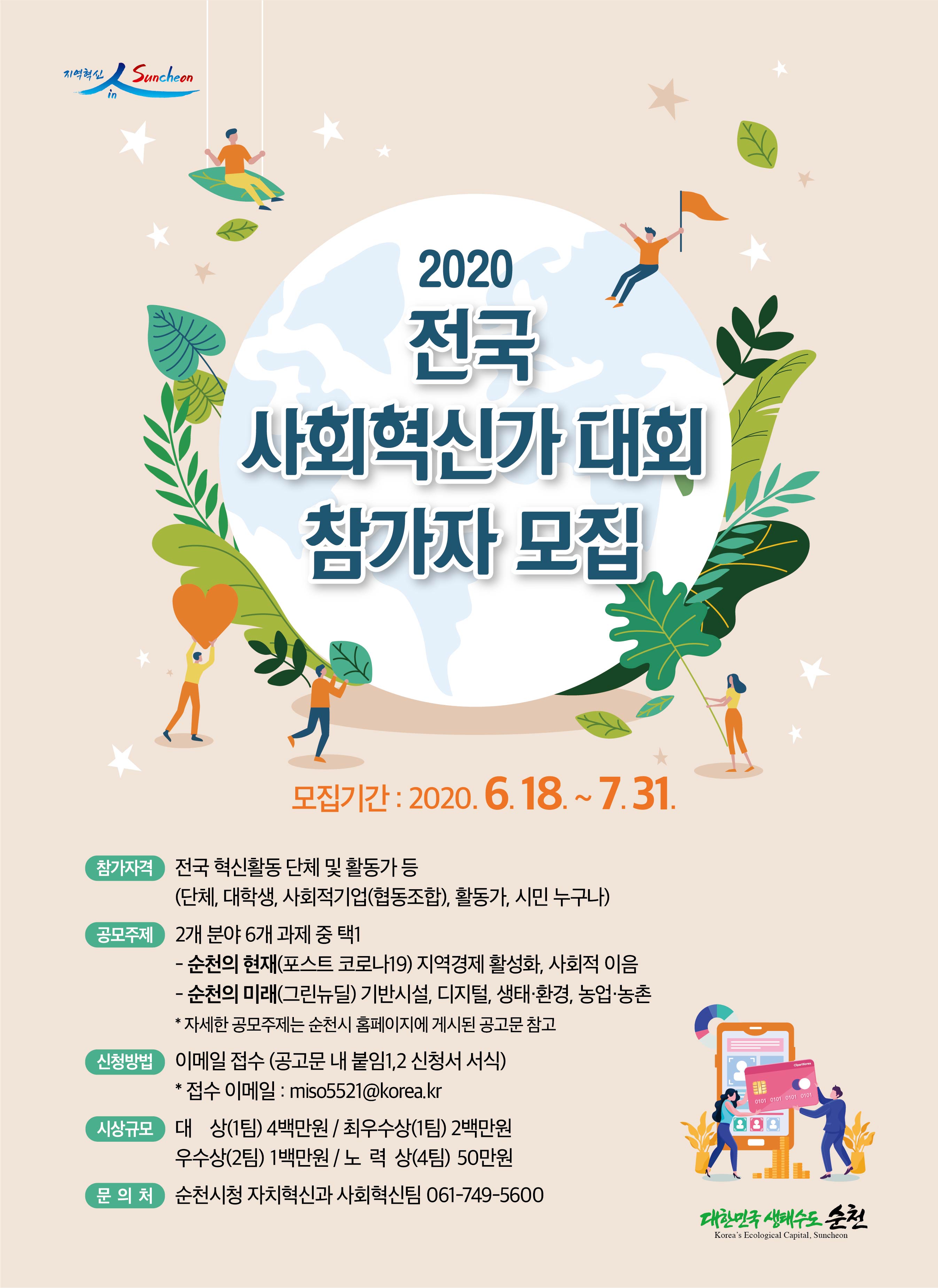 사본 -2020 전국사회혁신가대회(포스터).jpg 이미지입니다.