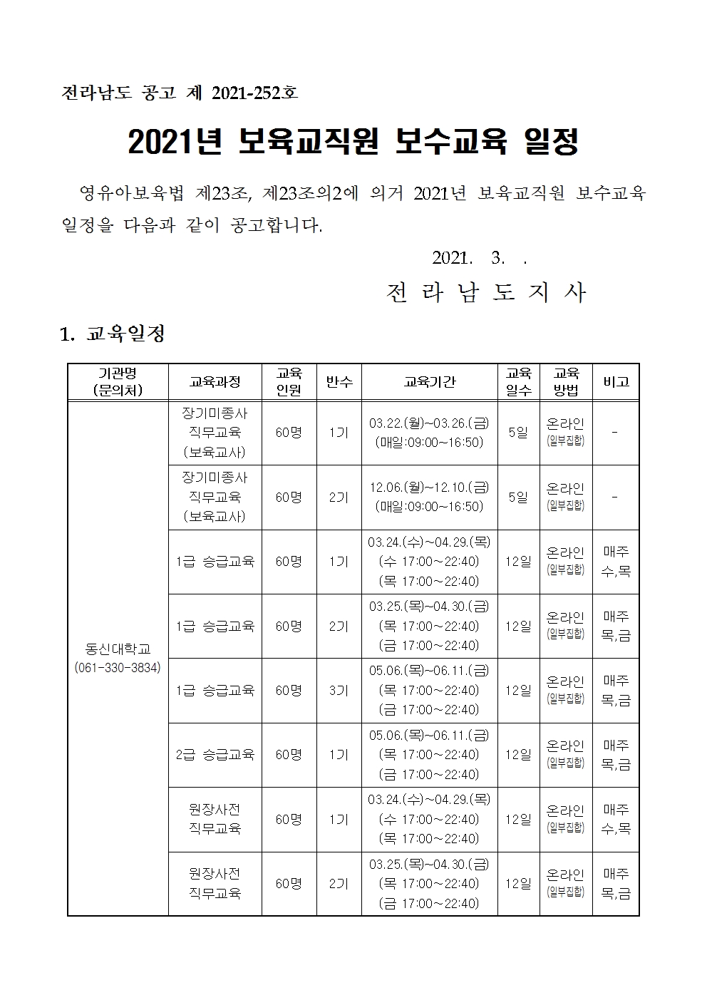 2021년 보육교직원 보수교육 일정 공고001.jpg 이미지입니다.