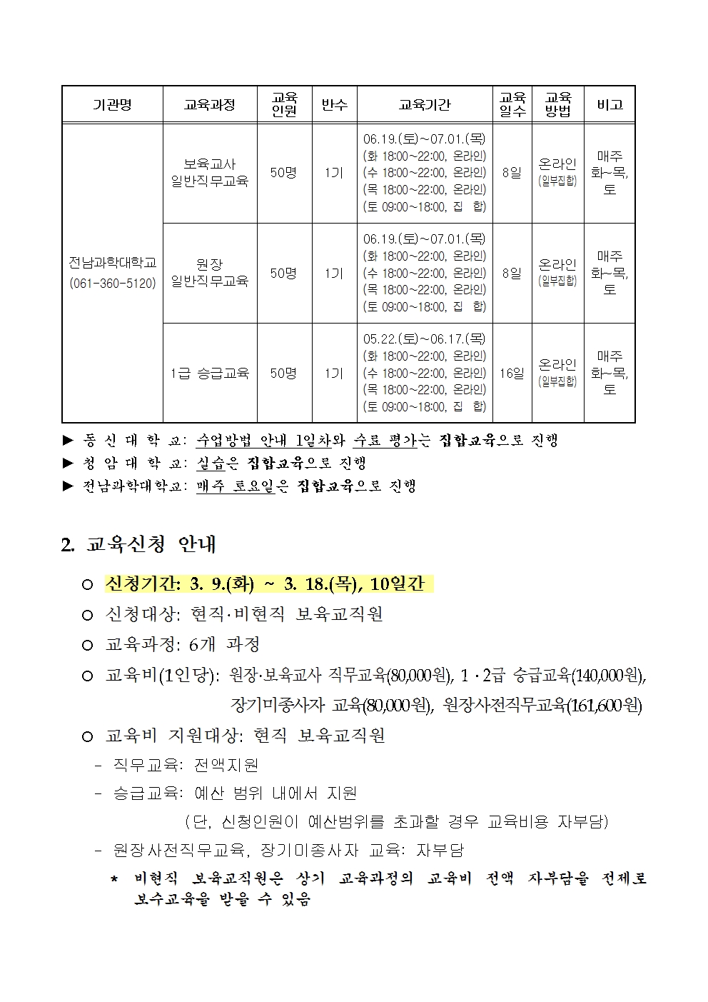 2021년 보육교직원 보수교육 일정 공고003.jpg 이미지입니다.