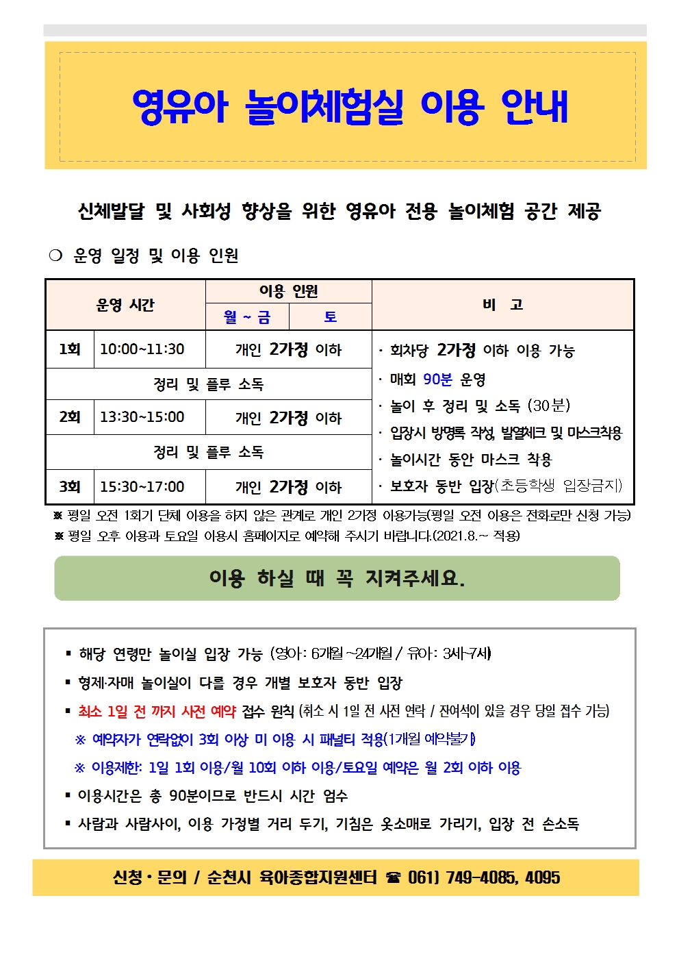 놀이체험실 운영안내(2021.8)001.jpg 이미지입니다.