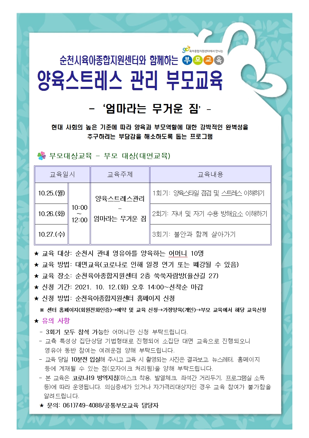 10월 양육스트레스관리 교육안내문001.jpg 이미지입니다.