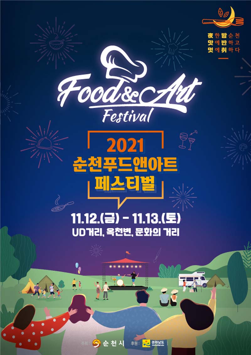 2021 순천 푸드앤아트페스티벌  포스터.jpg 이미지입니다.