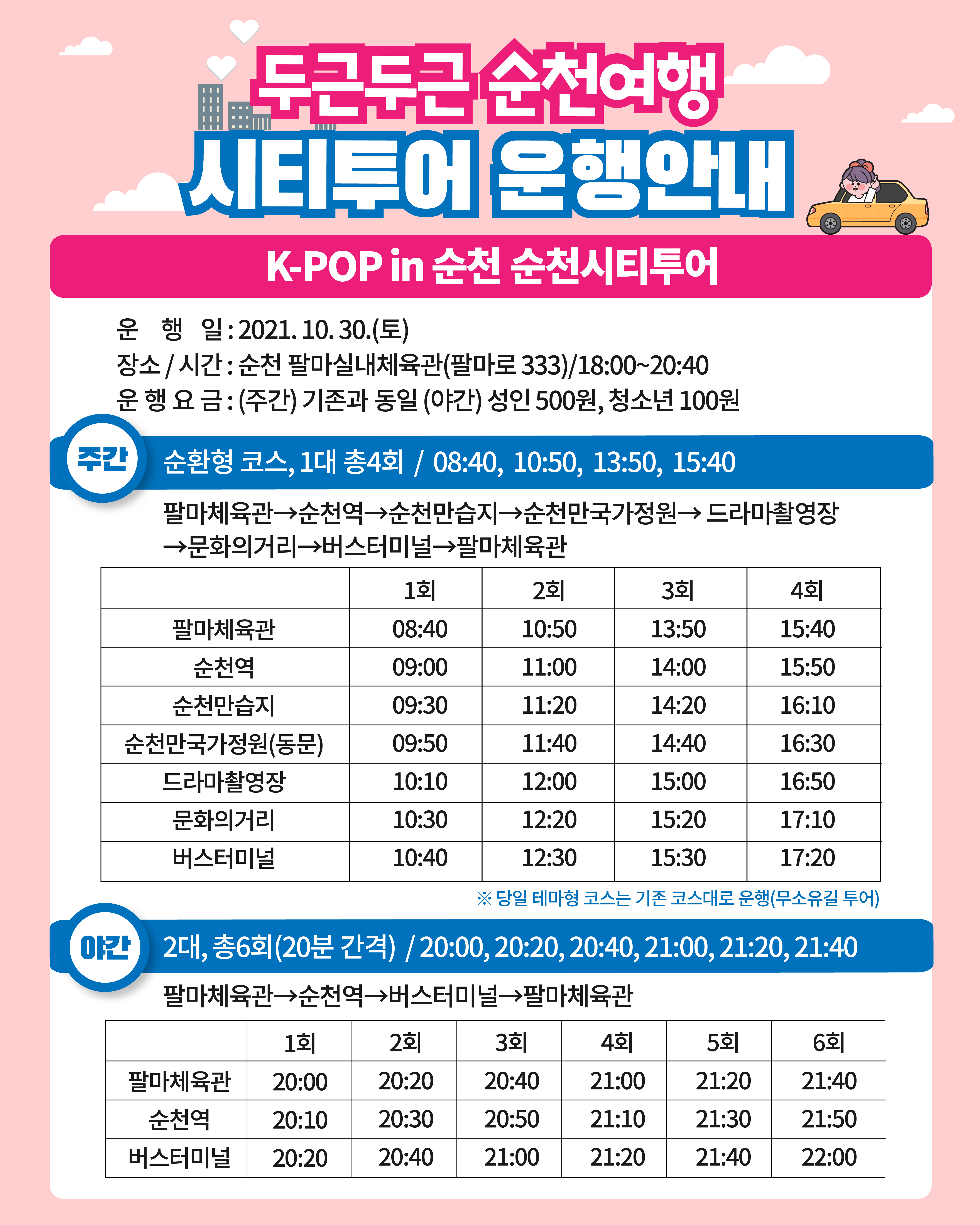 K-POP in 순천 연계 시티투어 변경 운행.png 이미지입니다.