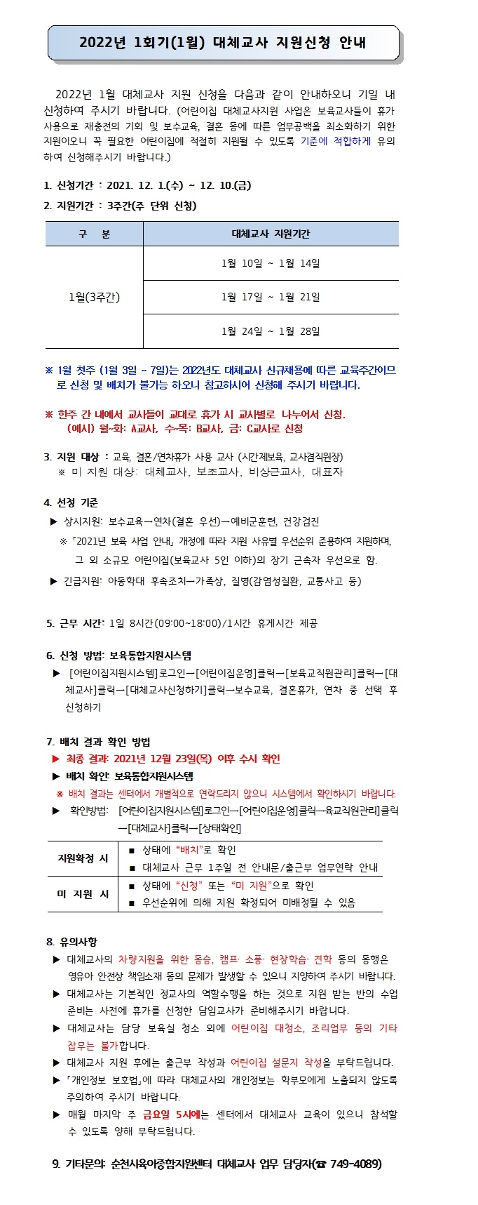 대체교사 신청 안내문(2022년 1월)001.jpg 이미지입니다.