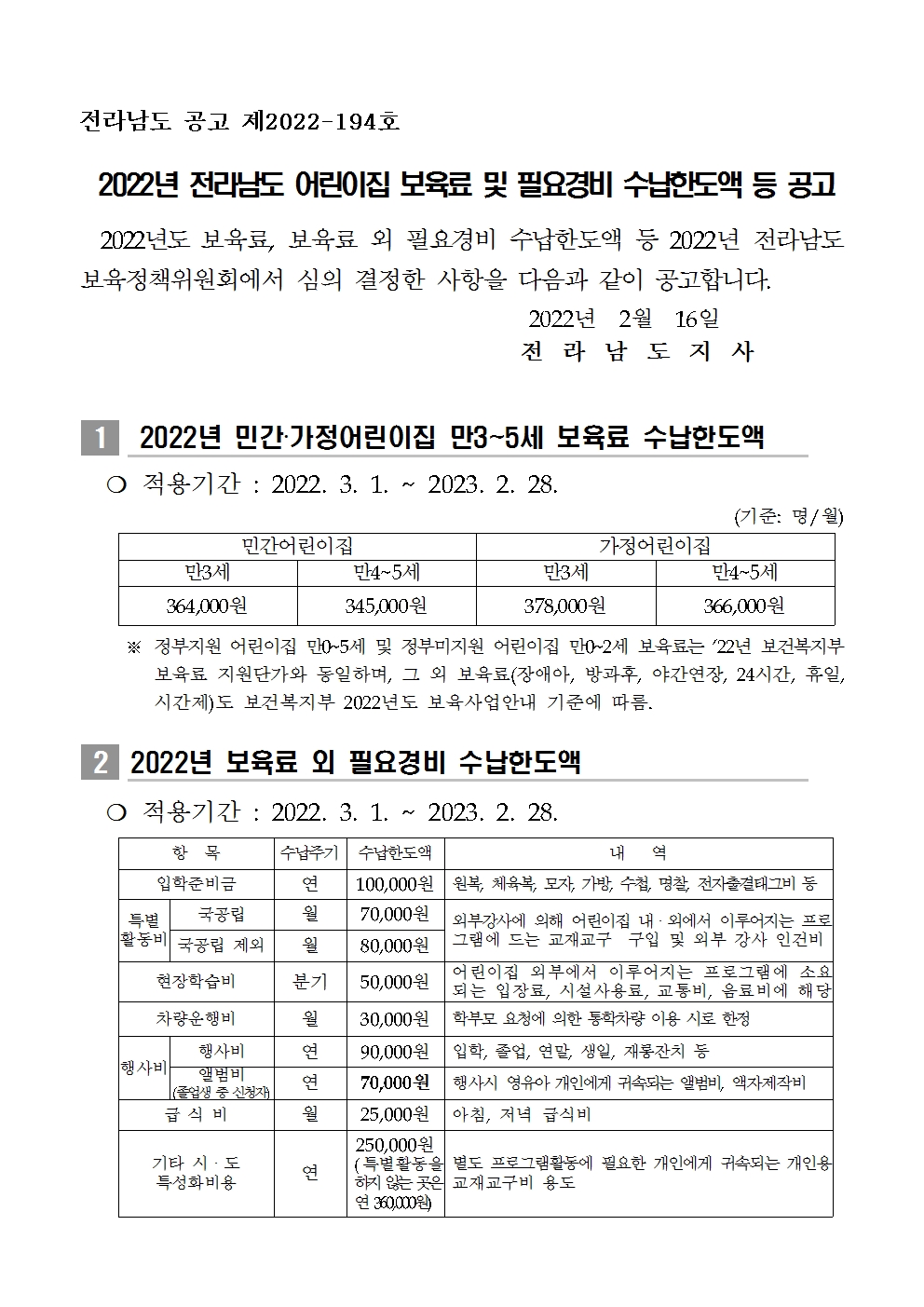 (공고문)2022년 전라남도 어린이집 보육료 및 필요경비 수납한도액 등 공고001.jpg 이미지입니다.