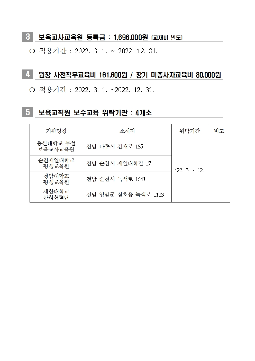 (공고문)2022년 전라남도 어린이집 보육료 및 필요경비 수납한도액 등 공고002.jpg 이미지입니다.