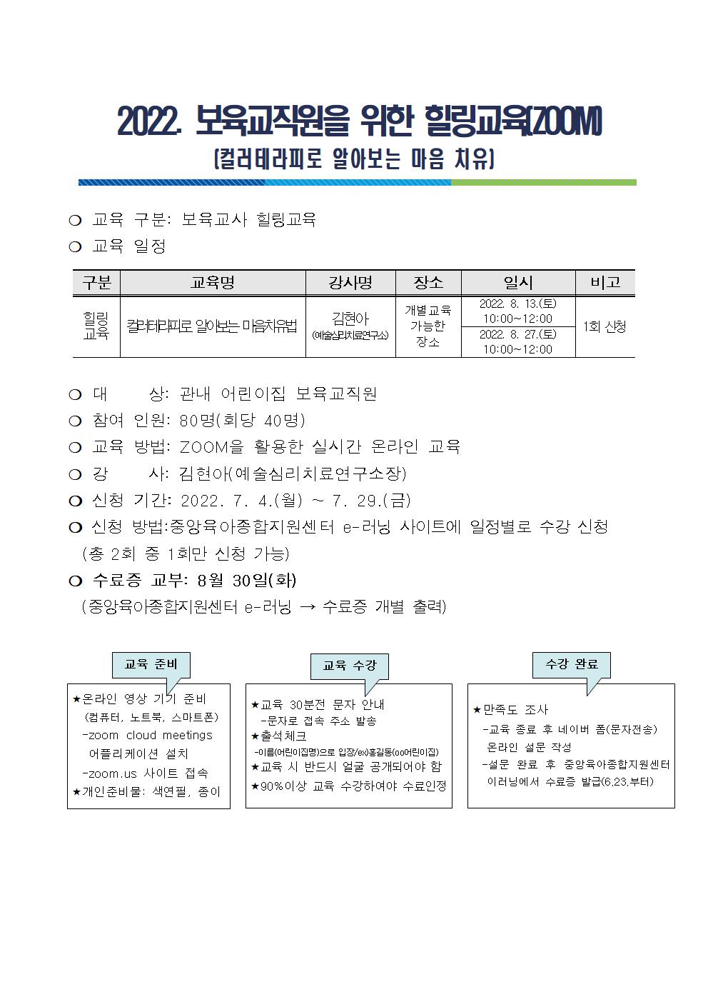 보육교직원 힐링교육 운영안내문(컬러테라피)001.jpg 이미지입니다.