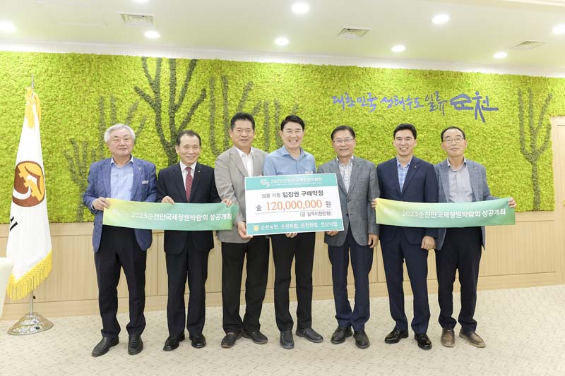 1 순천농협, 순천축협, 순천원협, 전남낙협과 2023순천만국제정원박람회 성공 개최를 위한 입장권 1만매 구매약정 체결.jpg 이미지입니다.