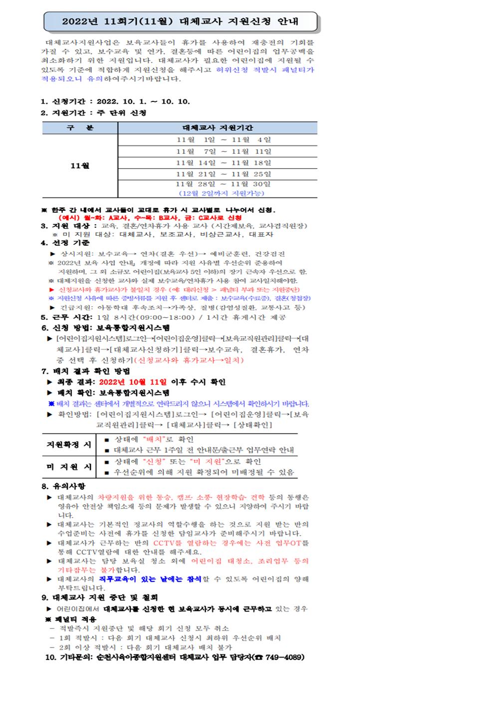 22년 11월 대체교사 신청 안내문1001.jpg 이미지입니다.