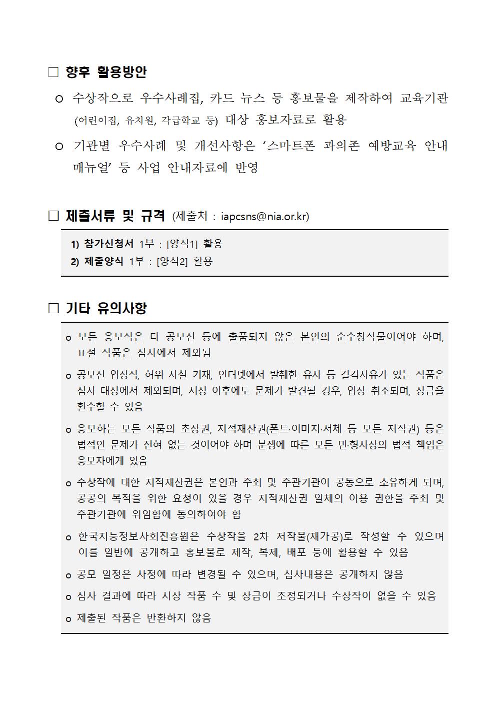 붙임1. 스마트폰 과의존 예방교육 우수사례 공모전 안내문002.jpg 이미지입니다.