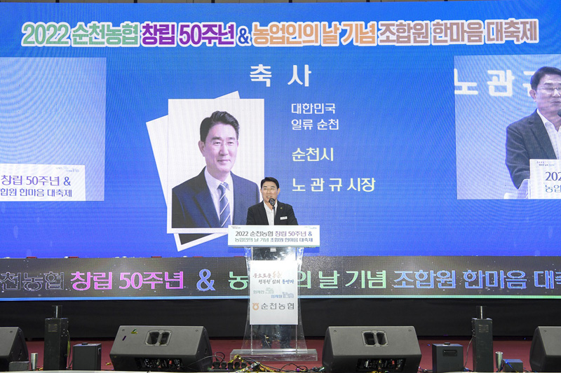 추가 1-1 22일 열린 순천농협창립 50주년과 농업인의 날 기념 한마음 대축제에서 축사하는 노관규 순천시장