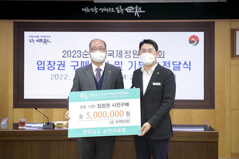 22일 2023정원박람회 입장권 사전구매(좌 순천의료원장 김대연)