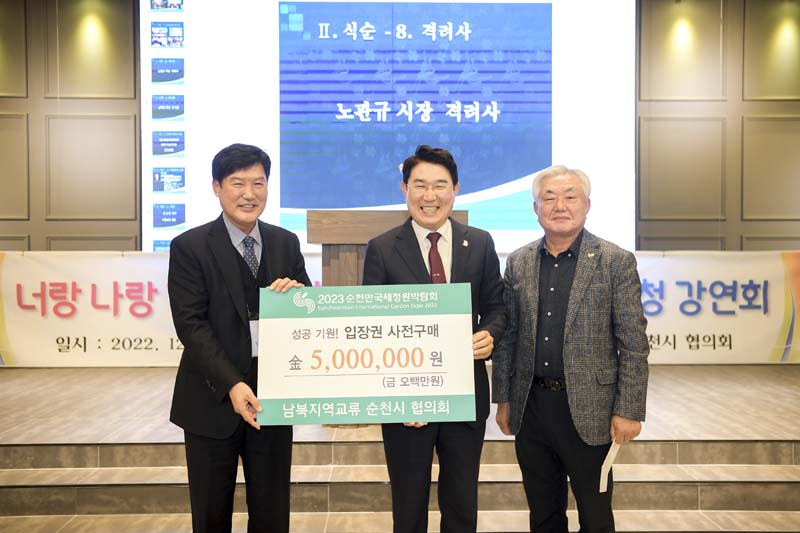 1-2 지난 9일 남북지역교류순천시협의회 2023순천만국제정원박람회 입장권 사전구매(좌로부터 남택용회장, 노관규 순천시장, 천제영 사무총장)