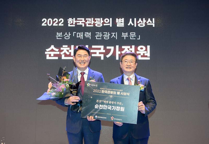 1-3 2022한국관광의 별 시상식에서 순천만국가정원이 본상을 수상했다