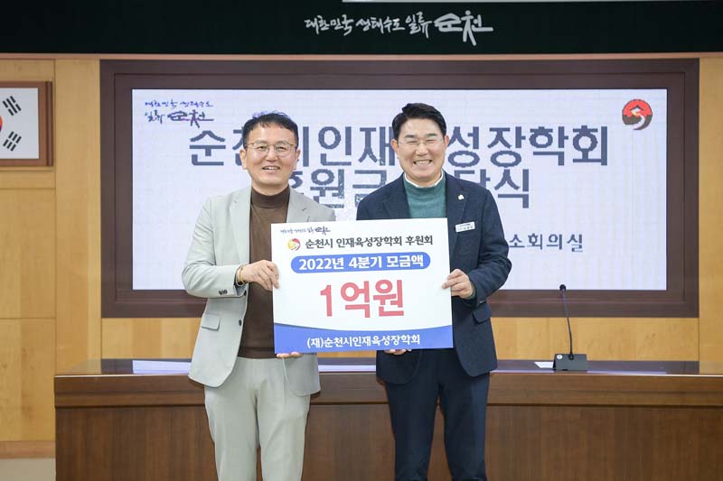 1-2 순천시인재육성장학회 후원회 2022년 4분기 모금액 1억원 전달(좌로부터 송경식 순천시인재육성장학회후원회장과 노관규 순천시장)