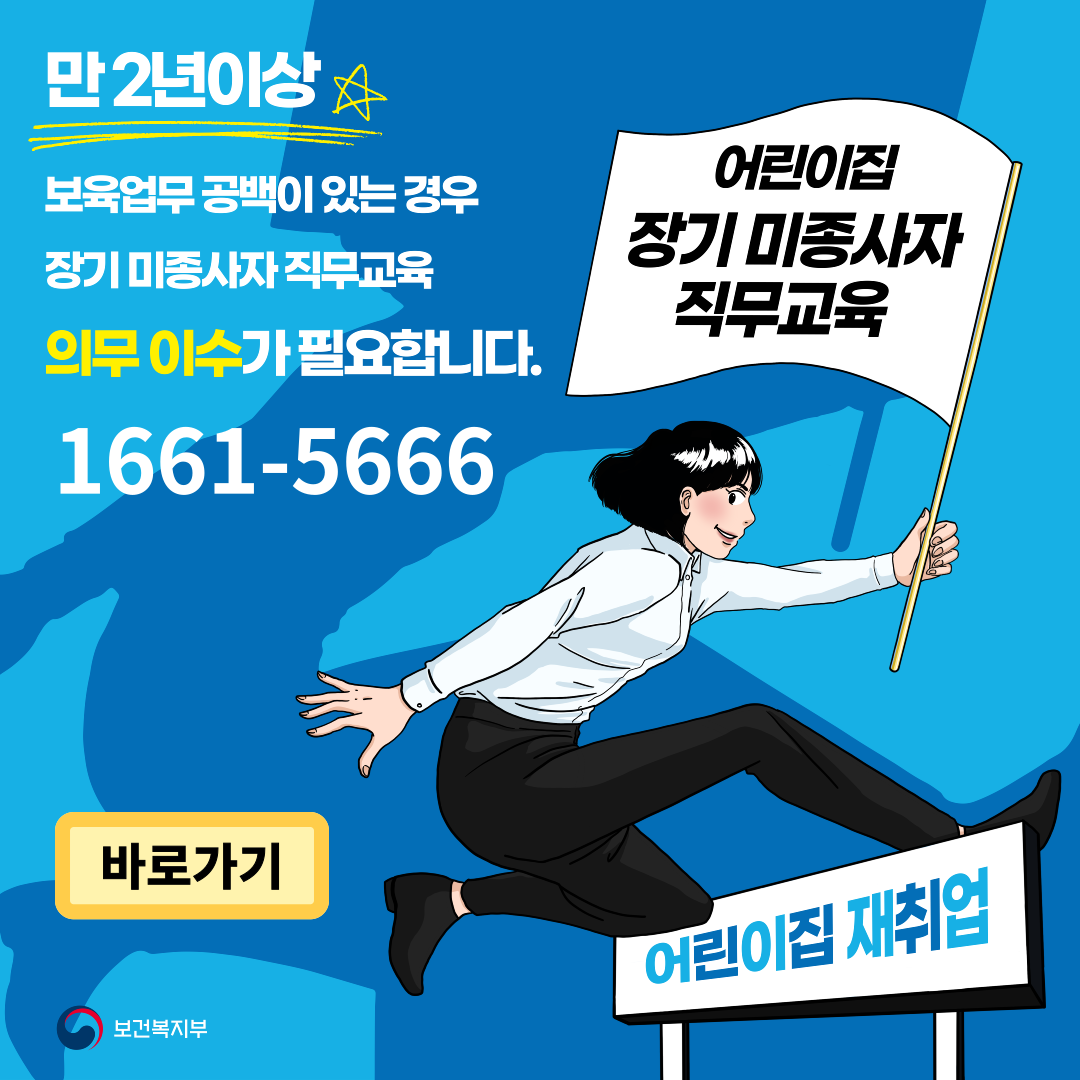 어린이집 장기 미종사자 직무교육 팝업 이미지.png 이미지입니다.