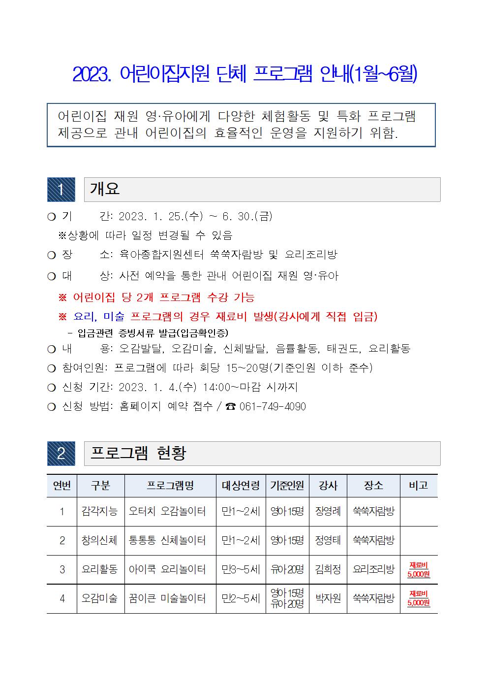 어린이집지원 단체 프로그램 운영 안내문001.jpg 이미지입니다.