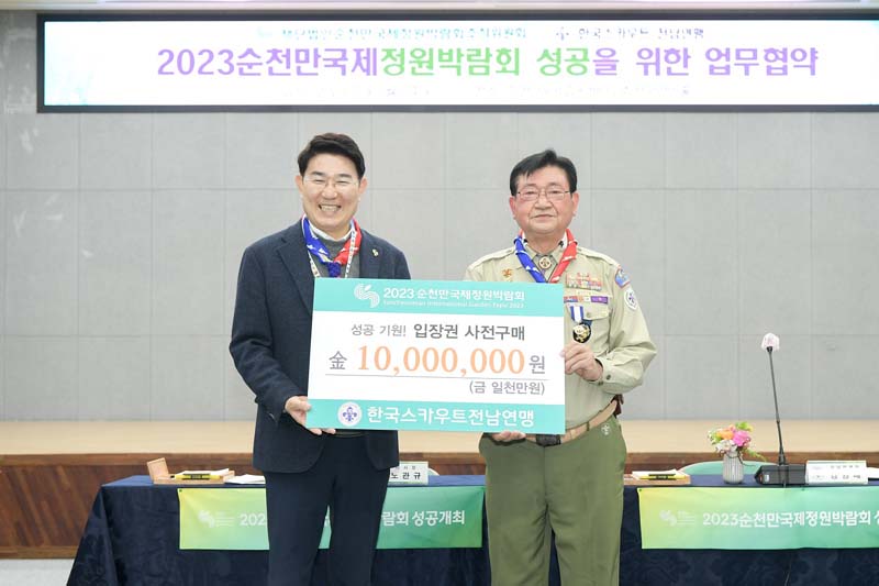 30일 한국스카우트전남연맹이 업무협약식에서 2023정원박람회 성공 기원 입장권을 사전구매했다