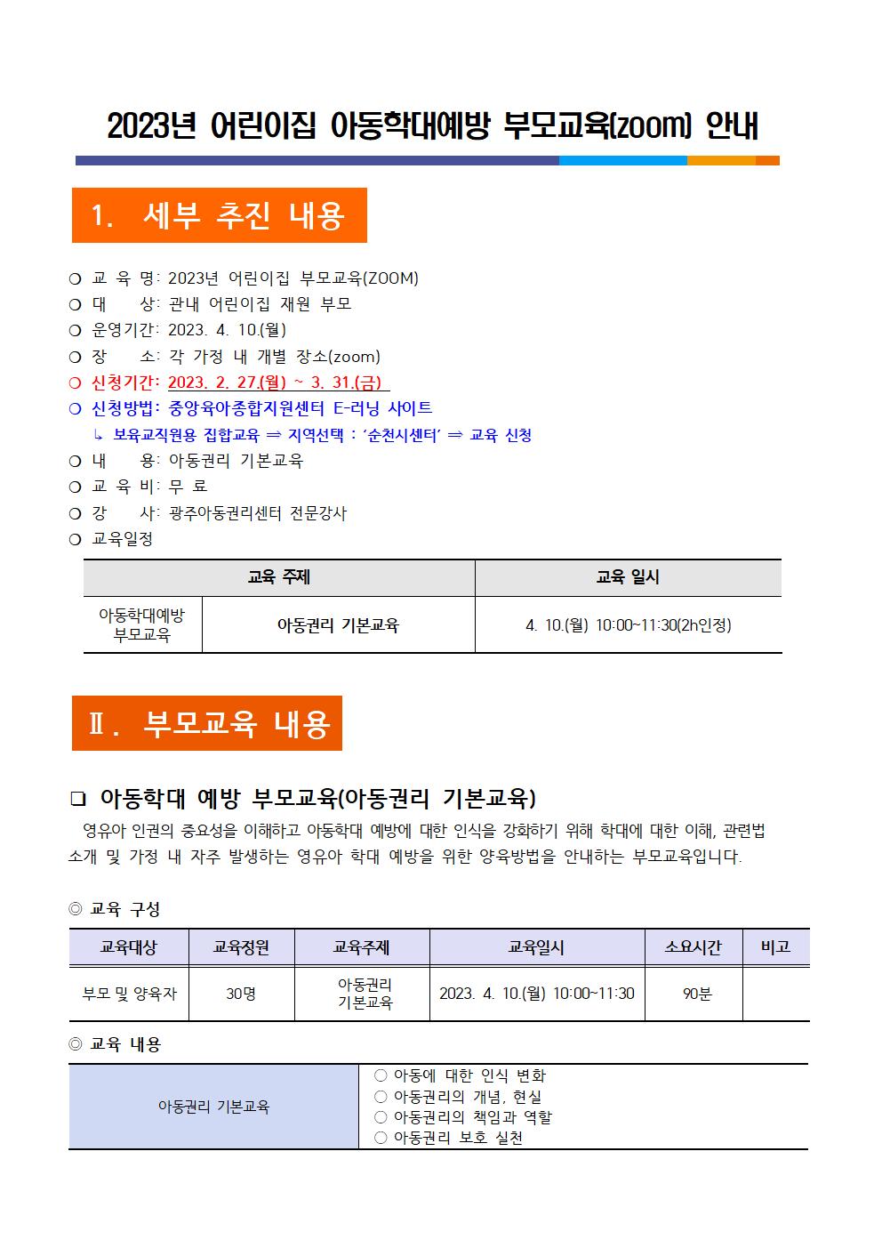 2023. 아동학대예방 부모교육(zoom) 모집 안내문001.jpg 이미지입니다.