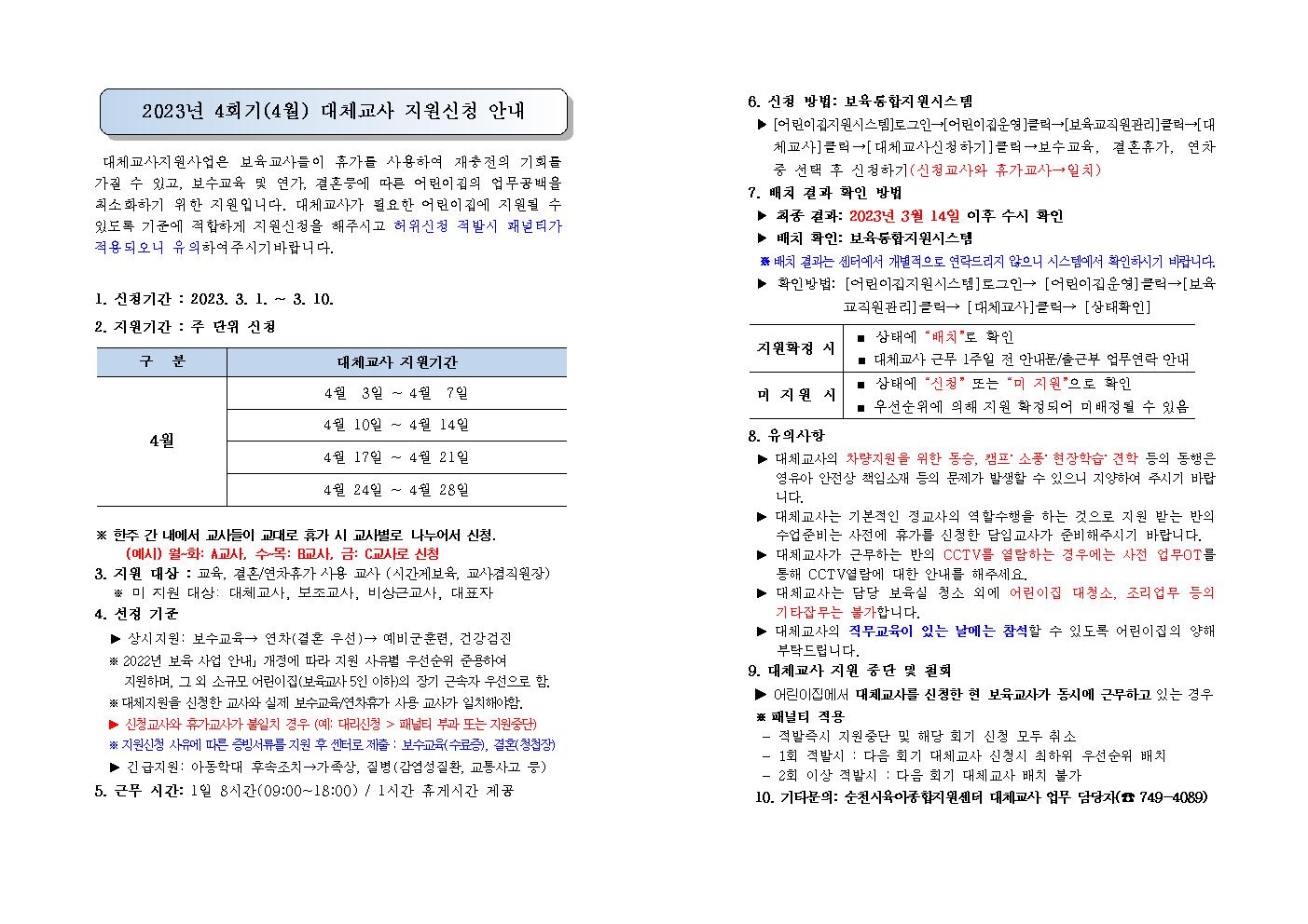 23년4회기(4월) 대체교사 신청안내문001.jpg 이미지입니다.