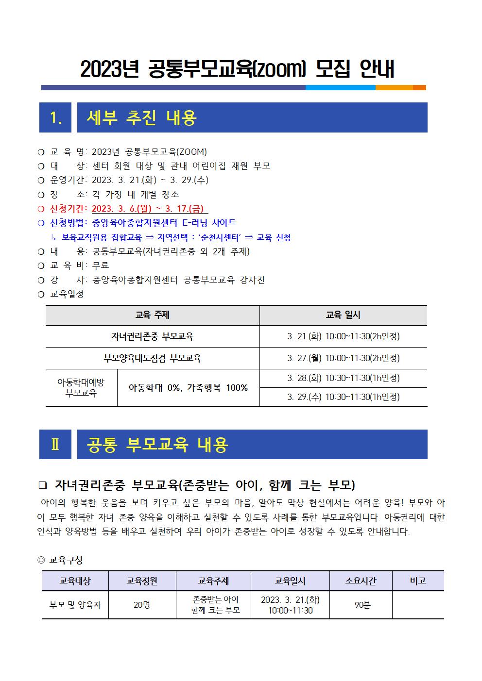 2023. 온라인 공통부모교육 모집 안내문001.jpg 이미지입니다.