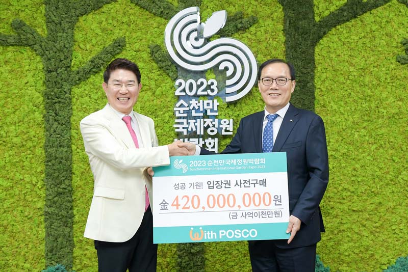 1-1 16일 포스코그룹이 2023정원박람회 성공 개최를 위해 4억2천만원의 입장권을 사전구매 했다(좌로부터 노관규 순천시장과 이진수 광양제철소장)