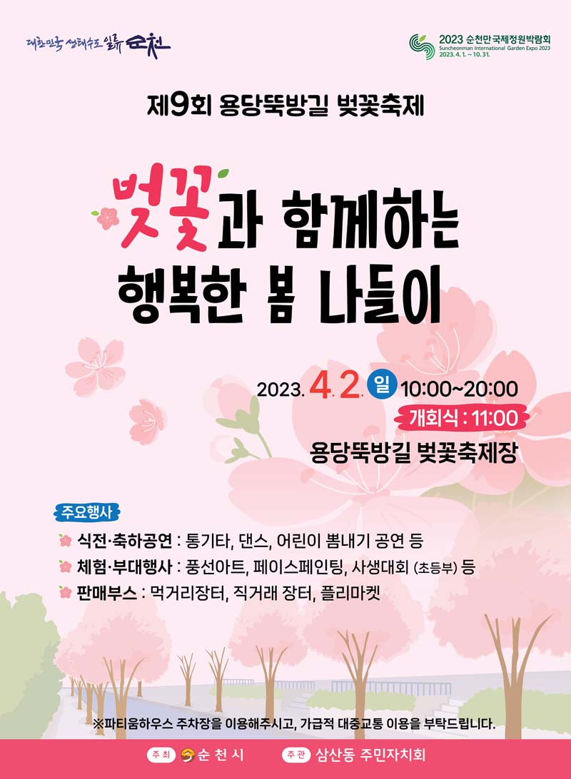 제9회 용당 뚝방길 벚꽃 축제
벚꽃과 함께하는 행복한 봄 나들이
2023. 4. 2.일 10시부터 20시
개회식 11시
용당뚝방길 벚꽃 축제장
주요행사
식전축하공연 통기타, 댄스, 어린이 뽐내기 공연 등
체험부대행사 풍선아트, 페이스페인팅, 사생대회(초등부) 등
판매부스 먹거리장터, 직거래 장터, 플리마켓