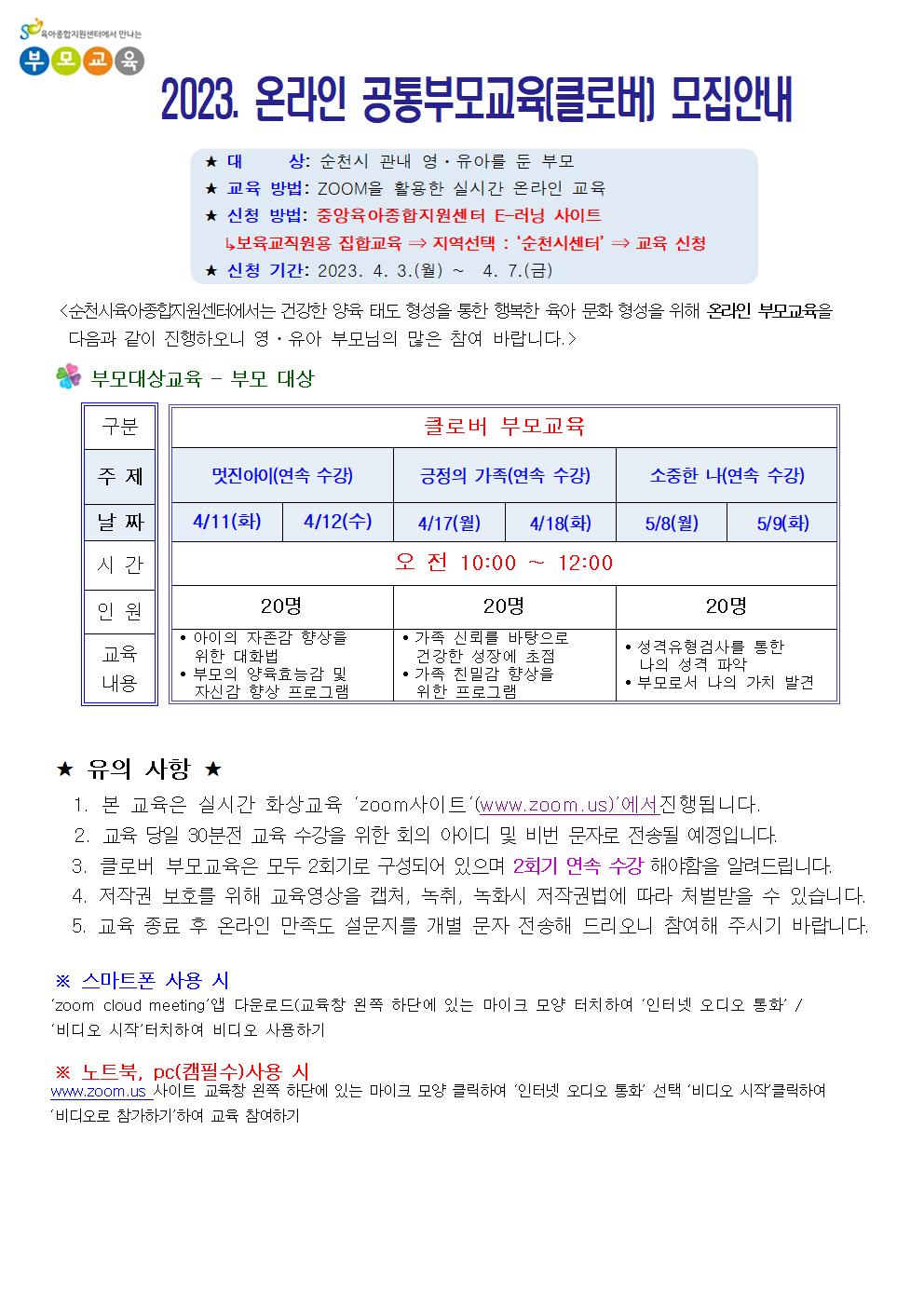 2023.온라인 공통부모교육 (클로버)모집 안내문.jpg 이미지입니다.