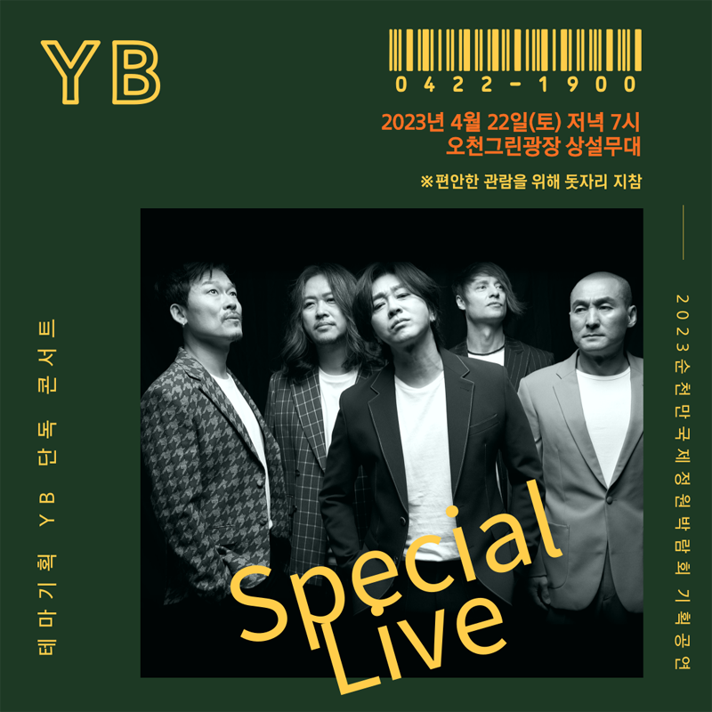 테마기획 YB 단독 콘서트
2023년 4월 22일(토) 저녁 7시
오천그린광장 살설무대
편안한 관람을 위해 돗자리 지참