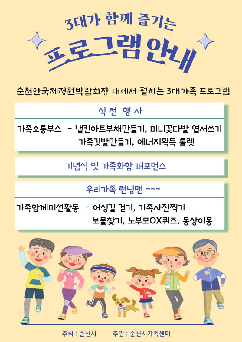 2대가 함께 즐기는 프로그램 안내
순천만국제정원 박람회장 내에서 펼처지는 3대 가족 프로그램
신전행사
(가족소통부스) 냅킨아트부채만들기, 미니꽃다발 엽서쓰기, 가족깃발 만들기, 에너지획득 롤렛
기념식 및 가족화합 퍼포먼스
우리가족 런닌맨 
(가족함께미션활동) 어싱길 걷기, 기족사진찍기, 보물찾기, 노부모 OX퀴즈, 동상이몽