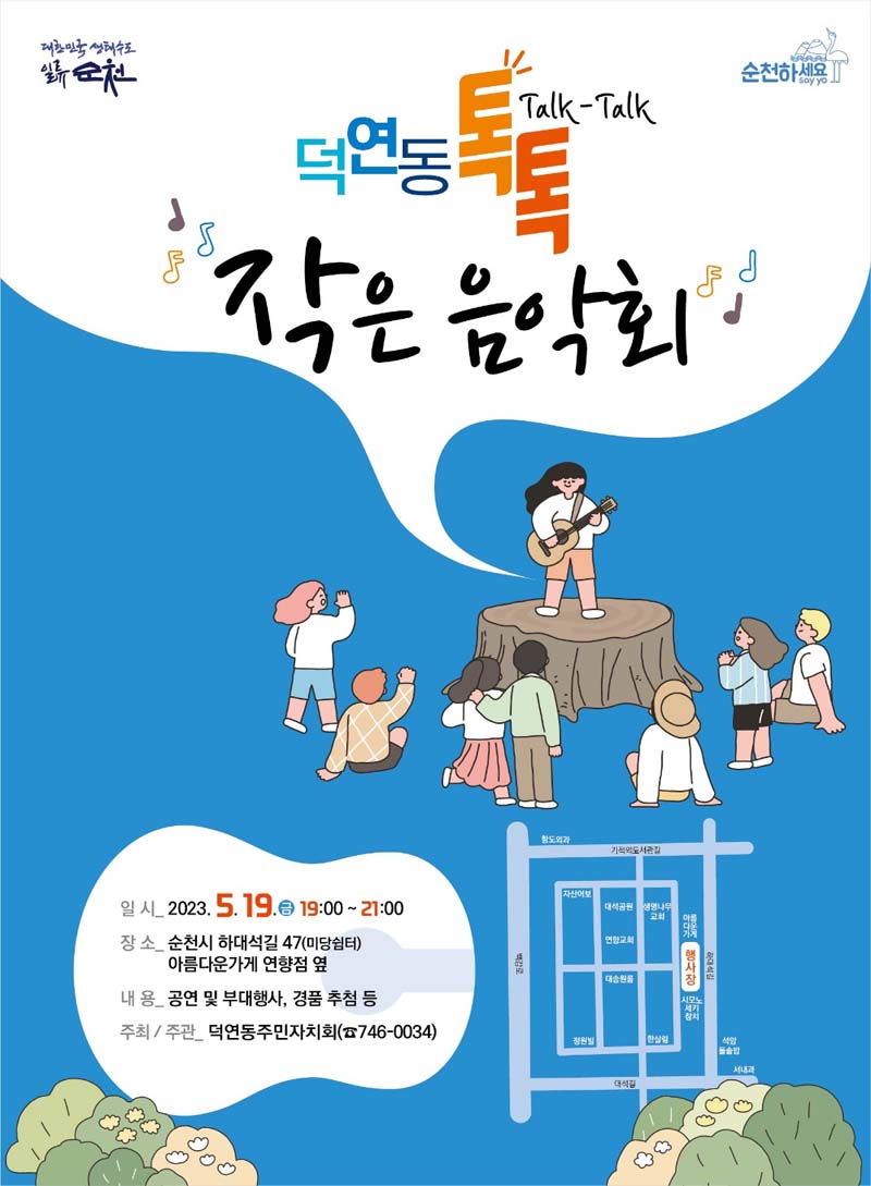 덕연동 톡톡 작은 음악회
일시 2023. 5. 19.금 19시부터 21시
장소 순천시 하대석길 47(마당쉼터) 아름다운가게 연향점 옆
내용 공연 및 부대행사, 경품 추첨 등
주최주관 덕연동주민자치회 746-0034