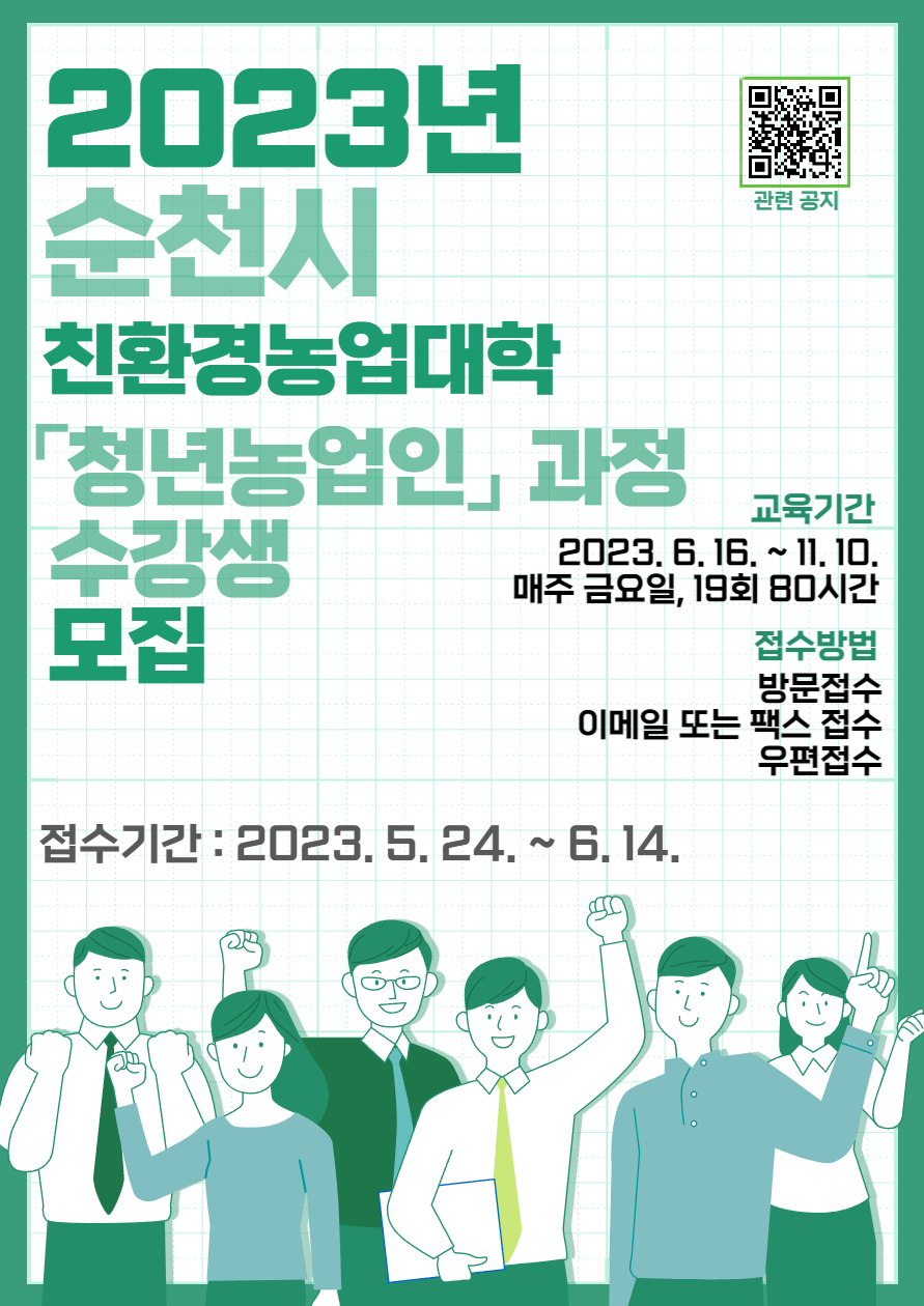 사본 -웹포스터(2023년 친환경농업대학_청년농업인 과정 교육생 모집).png 이미지입니다.