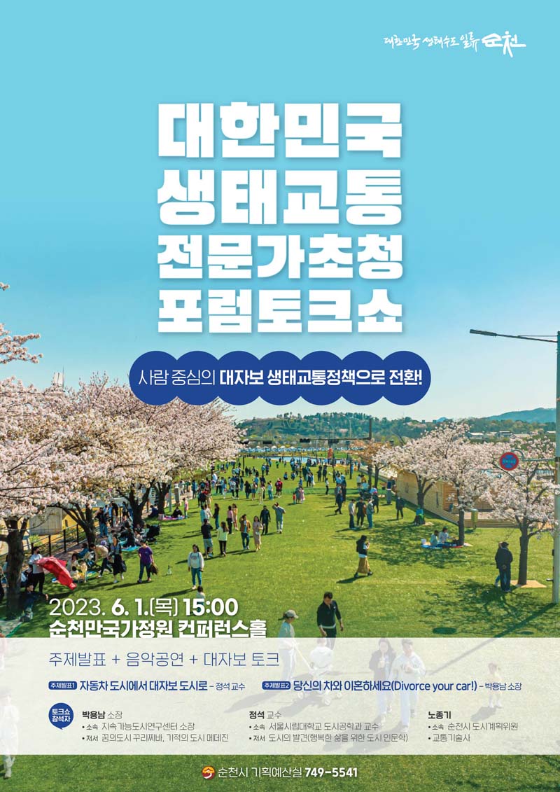 대한민국 생태교통 전문가 초청 포럼 토크쇼
사람 중심의 대자보 생태교통정책으로 전환
2023. 6. 1.(목) 15시 순천만국가정원 컨퍼런스홀
주제 발표, 음악공연, 대자보 토크