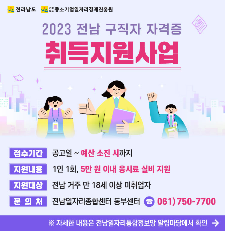 사본 -전남일자리종합센터 - 2023 취득지원사업 - 웹배너 모바일.jpg 이미지입니다.