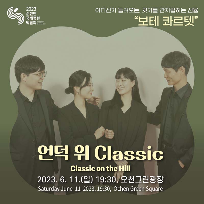 어시건가 들려오는, 귓가를 간지럽히는 선율
보테 콰르텟
언덕 위 Classic
2023. 6. 11.(일) 19시30분 오천그린광장