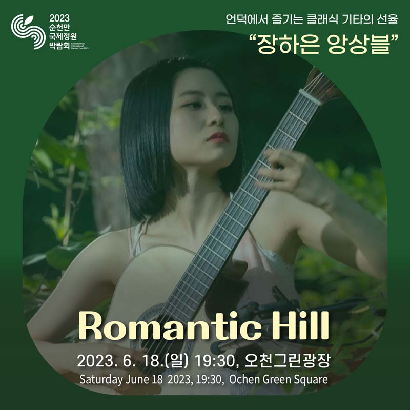 언덕에서 즐기는 클래식 기타의 선율
장하은 앙상블
Romantic Hill
2023. 6. 18.(일) 19시30분 오천그린광장