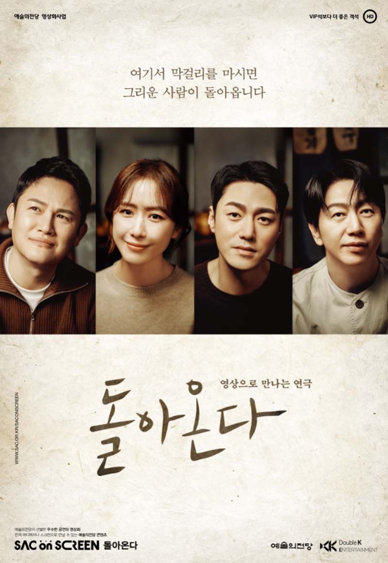 여기서 막걸리를 마시면 그리운 사람이 돌아옵니다.
영상으로 만나는 연극
돌아온다