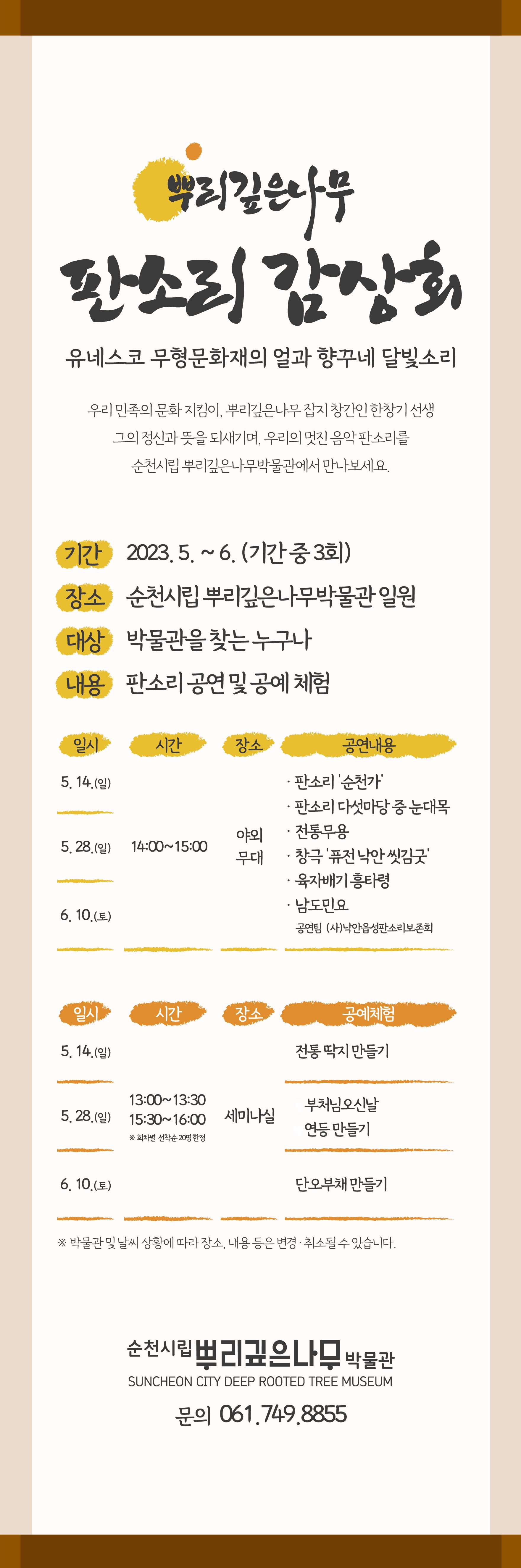 순천시립 뿌리깊은나무박물관 판소리 감상회 배너-01.jpg 이미지입니다.