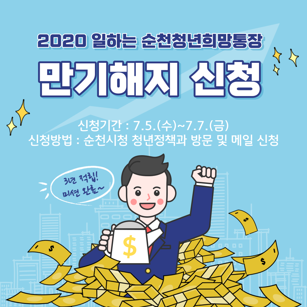 2020 일하는 순천청년희망통장 만기해지.png 이미지입니다.