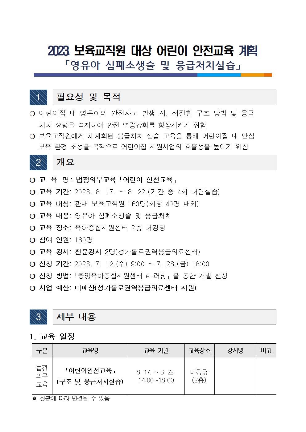 2023. 어린이 안전교육-영유아심폐소생술 및 응급처치실습안내문001.jpg 이미지입니다.